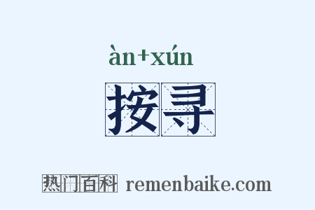 按寻是什么意思的图片